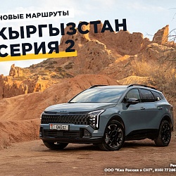К озеру Иссык-Куль на новом Kia Sportage